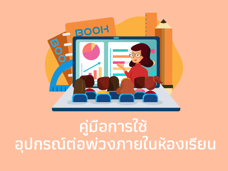 คู่มือการใช้อุปกรณ์ต่อพ่วงภายในห้องเรียน
