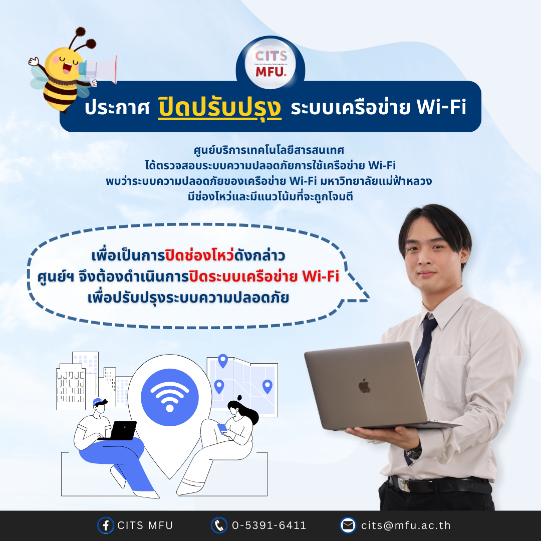 ประกาศปิดปรับปรุงเครือข่าย Wi-Fi / Announcement:Wi-Fi Security System Update.