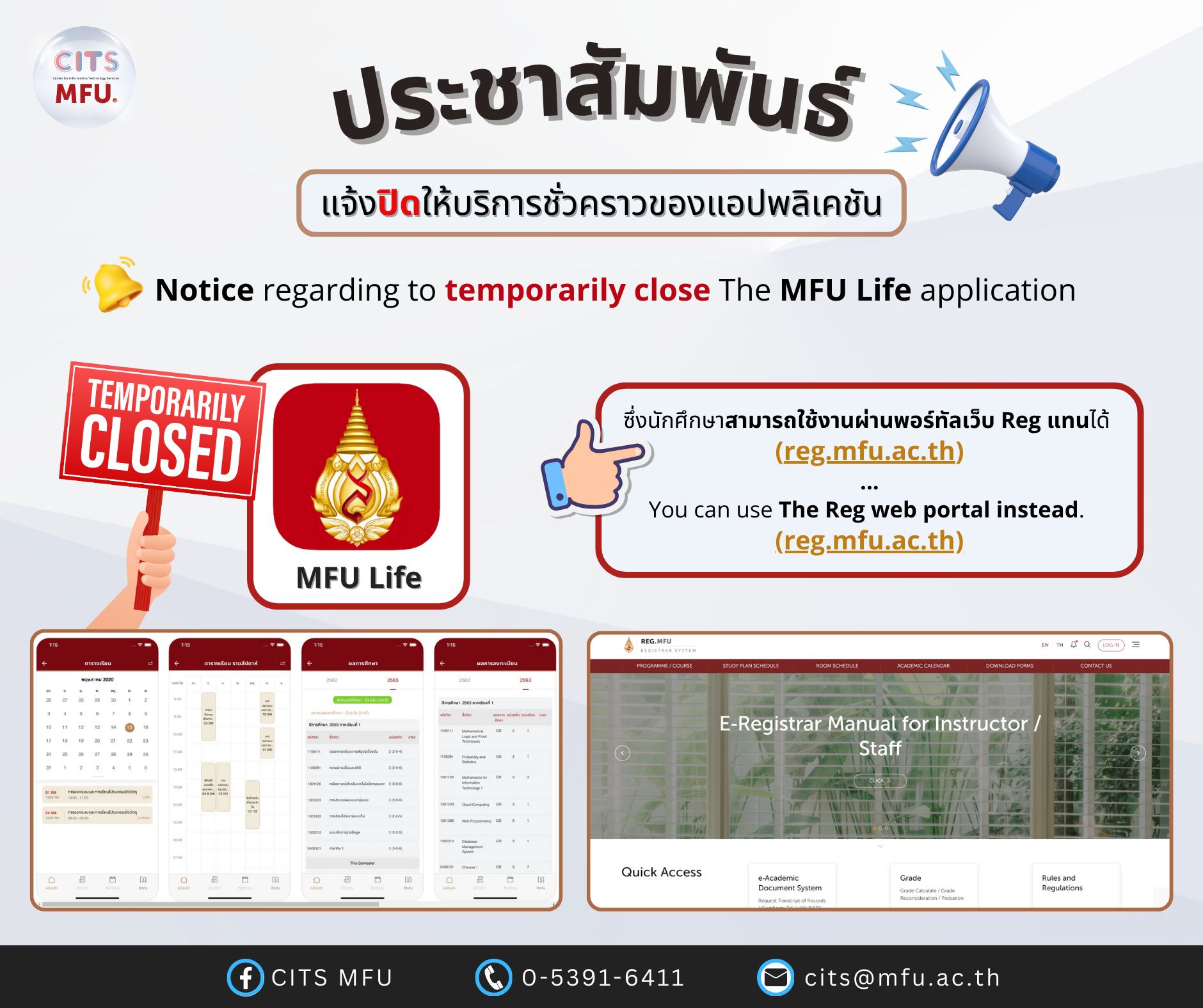 การ ปิดให้บริการชั่วคราว ของแอปพลิเคชัน MFU Life ซึ่งนักศึกษาสามารถใช้พอร์ทัลเว็บ Reg แทนได้ (reg.mfu.ac.th) เพื่อปรับปรุงระบบให้เสถียร 