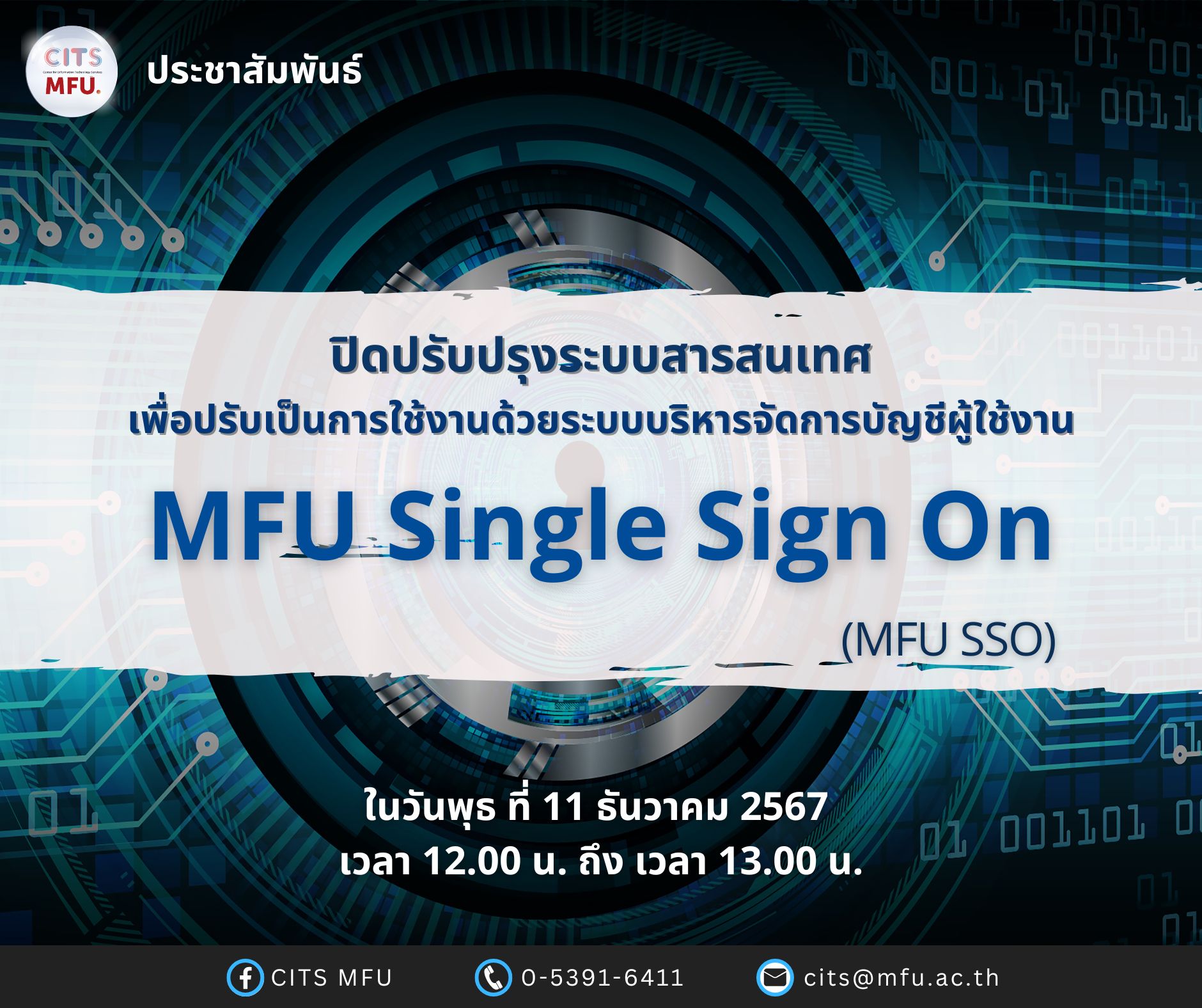 ศูนย์บริการเทคโนโลยีสารสนเทศจะดำเนินการ ปิดระบบสารสนเทศ เพื่อปรับเป็นการใช้งานด้วยระบบบริหารจัดการบัญชีผู้ใช้งาน (MFU Single Sign On, MFU SSO) 