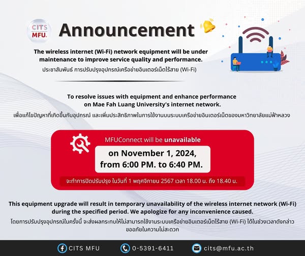 ประชาสัมพันธ์ การปรับปรุงอุปกรณ์เครือข่ายอินเตอร์เน็ตไร้สาย (Wi-Fi)