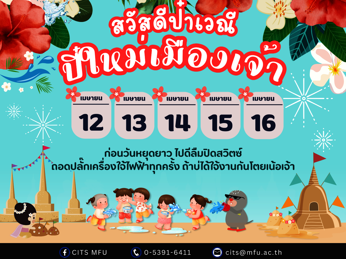 ก่อนวันหยุดยาว ไปดีลืมปิดสวิตซ์  ถอดปลั๊กเครื่องใจ้ไฟฟ้าทุกครั้ง ถ้าบ่ได้ใจ้งานกันโตยเน้อเจ้า