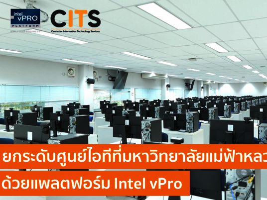 ยกระดับศูนย์ไอทีที่มหาวิทยาลัยแม่ฟ้าหลวงไปอีกขั้น ด้วยแพลตฟอร์ม Intel vPro